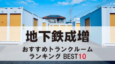 地下鉄成増のトランクルーム　おすすめランキングBEST10【格安あり】