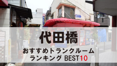 代田橋のトランクルーム　おすすめランキングBEST10【格安あり】