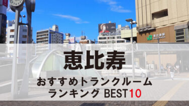 恵比寿のトランクルーム　おすすめランキングBEST10【格安あり】