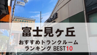 富士見ヶ丘のトランクルーム　おすすめランキングBEST10【格安あり】
