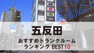 五反田のトランクルーム　おすすめランキングBEST10【格安あり】