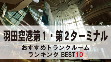 羽田空港第１・第２ターミナルのトランクルーム　おすすめランキングBEST10【格安あり】