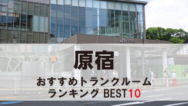 原宿のトランクルーム　おすすめランキングBEST10【格安あり】