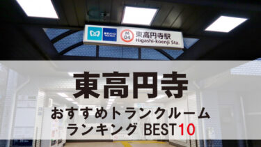 東高円寺のトランクルーム　おすすめランキングBEST10【格安あり】