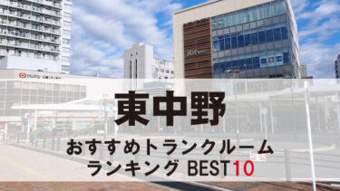 東中野のトランクルーム　おすすめランキングBEST10【格安あり】