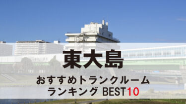 東大島のトランクルーム　おすすめランキングBEST10【格安あり】