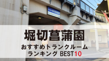 堀切菖蒲園のトランクルーム　おすすめランキングBEST10【格安あり】