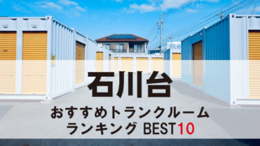 石川台のトランクルーム　おすすめランキングBEST10【格安あり】