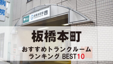 板橋本町のトランクルーム　おすすめランキングBEST10【格安あり】