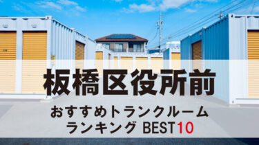 板橋区役所前のトランクルーム　おすすめランキングBEST10【格安あり】