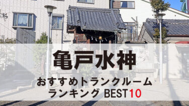 亀戸水神のトランクルーム　おすすめランキングBEST10【格安あり】