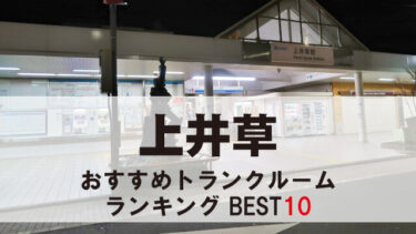 上井草のトランクルーム　おすすめランキングBEST10【格安あり】