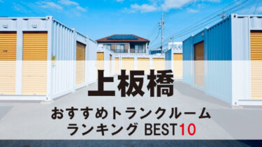 上板橋のトランクルーム　おすすめランキングBEST10【格安あり】