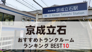 京成立石のトランクルーム　おすすめランキングBEST10【格安あり】