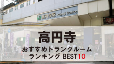 高円寺のトランクルーム　おすすめランキングBEST10【格安あり】
