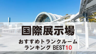 国際展示場のトランクルーム　おすすめランキングBEST10【格安あり】