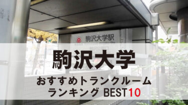 駒沢大学のトランクルーム　おすすめランキングBEST10【格安あり】