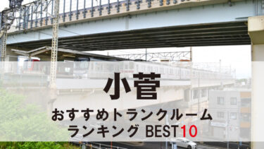 小菅のトランクルーム　おすすめランキングBEST10【格安あり】