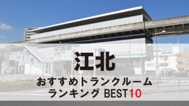 江北のトランクルーム　おすすめランキングBEST10【格安あり】