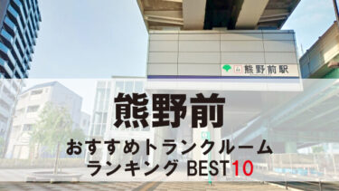 熊野前のトランクルーム　おすすめランキングBEST10【格安あり】