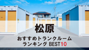 松原のトランクルーム　おすすめランキングBEST10【格安あり】