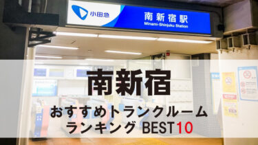 南新宿のトランクルーム　おすすめランキングBEST10【格安あり】