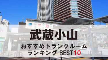 武蔵小山のトランクルーム　おすすめランキングBEST10【格安あり】