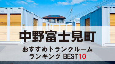 中野富士見町のトランクルーム　おすすめランキングBEST10【格安あり】
