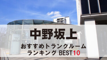 中野坂上のトランクルーム　おすすめランキングBEST10【格安あり】