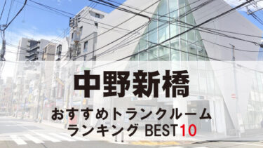中野新橋のトランクルーム　おすすめランキングBEST10【格安あり】