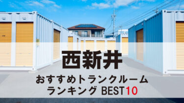 西新井のトランクルーム　おすすめランキングBEST10【格安あり】