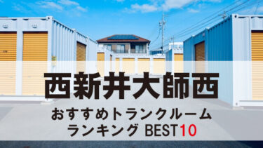 西新井大師西のトランクルーム　おすすめランキングBEST10【格安あり】
