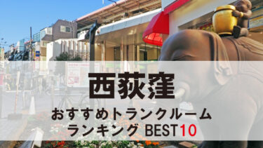 西荻窪のトランクルーム　おすすめランキングBEST10【格安あり】