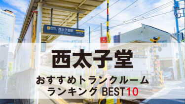 西太子堂のトランクルーム　おすすめランキングBEST10【格安あり】