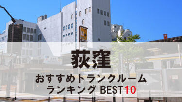 荻窪のトランクルーム　おすすめランキングBEST10【格安あり】
