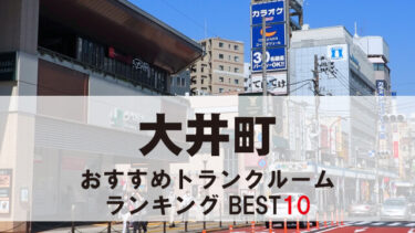 大井町のトランクルーム　おすすめランキングBEST10【格安あり】