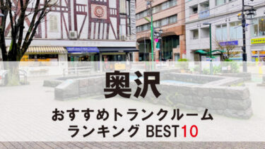奥沢のトランクルーム　おすすめランキングBEST10【格安あり】