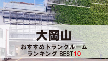 大岡山のトランクルーム　おすすめランキングBEST10【格安あり】
