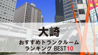 大崎のトランクルーム　おすすめランキングBEST10【格安あり】