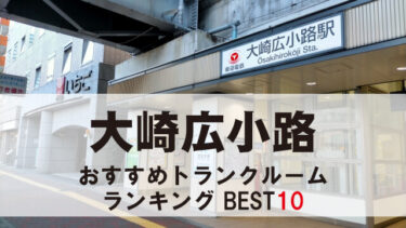 大崎広小路のトランクルーム　おすすめランキングBEST10【格安あり】