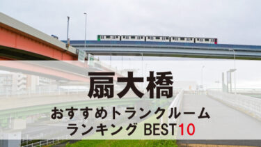 扇大橋のトランクルーム　おすすめランキングBEST10【格安あり】