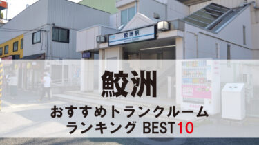 鮫洲のトランクルーム　おすすめランキングBEST10【格安あり】