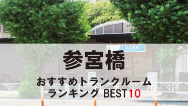 参宮橋のトランクルーム　おすすめランキングBEST10【格安あり】