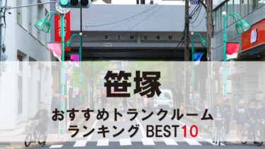 笹塚のトランクルーム　おすすめランキングBEST10【格安あり】