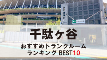 千駄ケ谷のトランクルーム　おすすめランキングBEST10【格安あり】