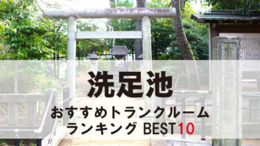 洗足池のトランクルーム　おすすめランキングBEST10【格安あり】