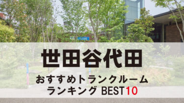 世田谷代田のトランクルーム　おすすめランキングBEST10【格安あり】