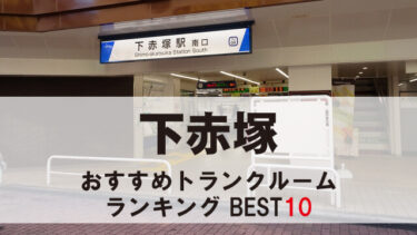 下赤塚のトランクルーム　おすすめランキングBEST10【格安あり】