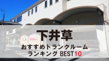 下井草のトランクルーム　おすすめランキングBEST10【格安あり】