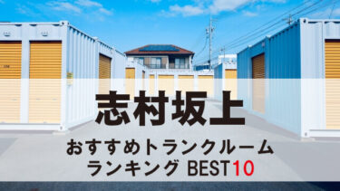 志村坂上のトランクルーム　おすすめランキングBEST10【格安あり】